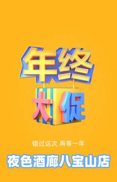 酒吧抢购单品抢购年终大促活动配图海报