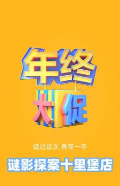 剧本杀抢购套组抢购年终大促活动配图海报