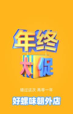 螺蛳粉抢购满血版年终大促活动配图海报