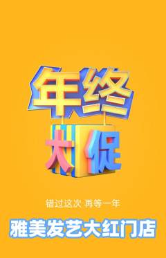 美发抢购满血版年终大促活动配图海报