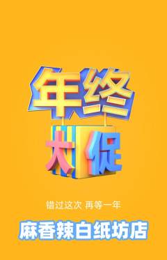 麻辣烫抢购满血版年终大促活动配图海报