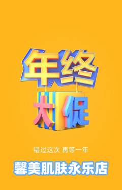美容抢购套组抢购年终大促活动配图海报