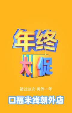 米线抢购多单品抢购年终大促活动配图海报
