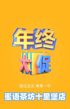 奶茶抢购满血版年终大促活动配图海报