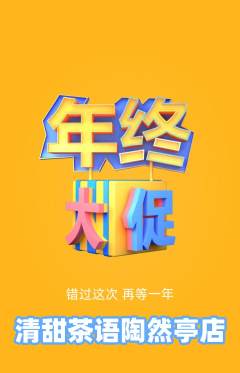奶茶抢购单品抢购年终大促活动配图海报