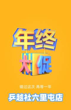 乒乓球馆抢购满血版年终大促活动配图海报