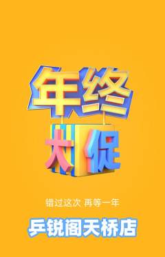 乒乓球馆抢购多单品抢购年终大促活动配图海报