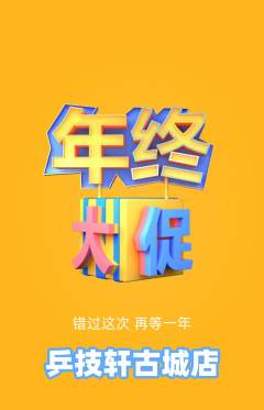 乒乓球馆抢购自选套组抢购年终大促活动配图海报