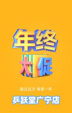 乒乓球馆抢购单品抢购年终大促活动配图海报