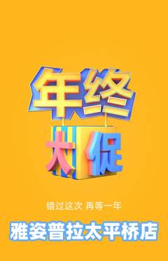 普拉提抢购自选套组抢购年终大促活动配图海报