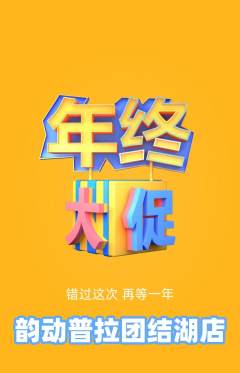 普拉提抢购单品抢购年终大促活动配图海报