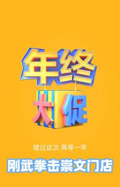 拳击格斗抢购多单品抢购年终大促活动配图海报