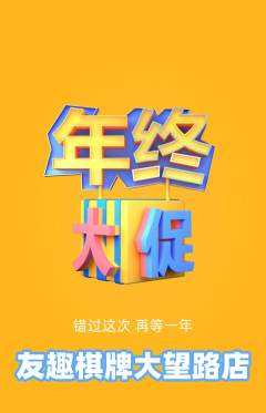 棋牌室抢购满血版年终大促活动配图海报