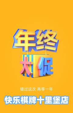 棋牌室抢购套组抢购年终大促活动配图海报