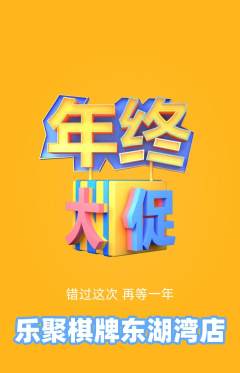 棋牌室抢购单品抢购年终大促活动配图海报