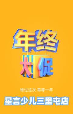 少儿口才抢购多单品抢购年终大促活动配图海报