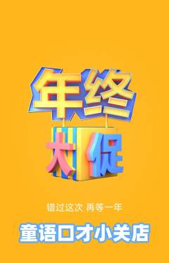 少儿口才抢购单品抢购年终大促活动配图海报