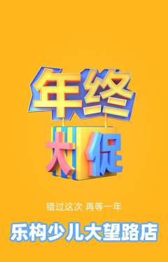 少儿乐高抢购单品抢购年终大促活动配图海报