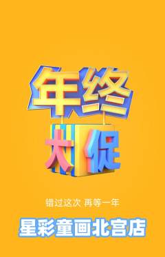 少儿美术抢购多单品抢购年终大促活动配图海报