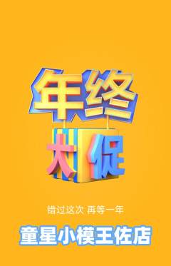 少儿模特抢购多单品抢购年终大促活动配图海报
