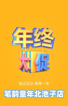少儿书法抢购单品抢购年终大促活动配图海报