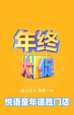 少儿主持抢购套组抢购年终大促活动配图海报