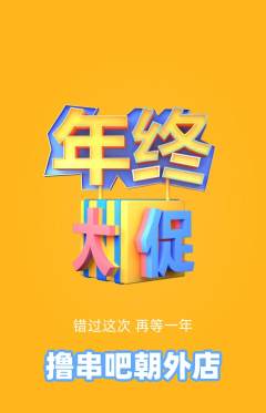 烧烤抢购多单品抢购年终大促活动配图海报