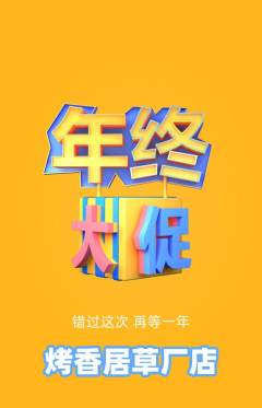 烧烤抢购单品抢购年终大促活动配图海报