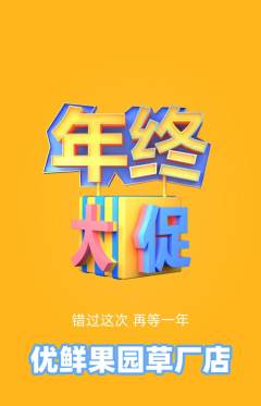 生鲜水果抢购多单品抢购年终大促活动配图海报