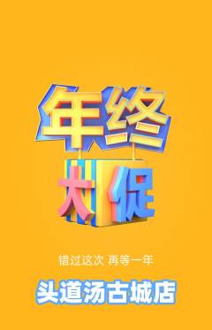 头道汤抢购单品抢购年终大促活动配图海报
