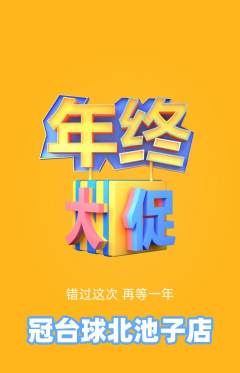 台球馆抢购满血版年终大促活动配图海报