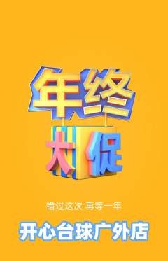 台球馆抢购多单品抢购年终大促活动配图海报