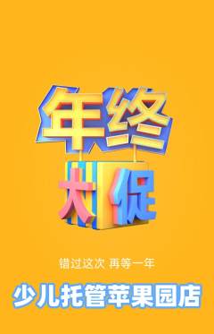 晚托班抢购单品抢购年终大促活动配图海报