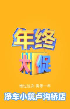 洗车抢购多单品抢购年终大促活动配图海报