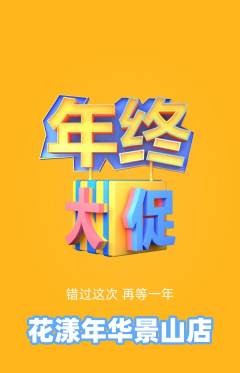 鲜花店抢购单品抢购年终大促活动配图海报