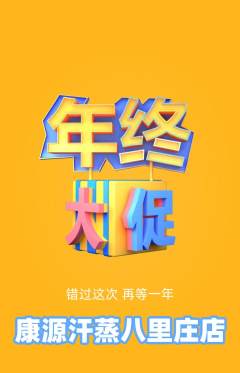 洗浴汗蒸抢购套组抢购年终大促活动配图海报