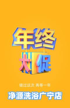 洗浴汗蒸抢购自选套组抢购年终大促活动配图海报