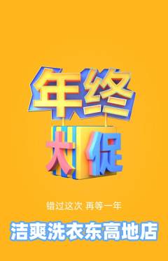 洗衣洗鞋抢购自选套组抢购年终大促活动配图海报