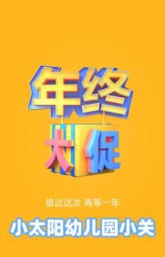 幼儿园抢购满血版年终大促活动配图海报