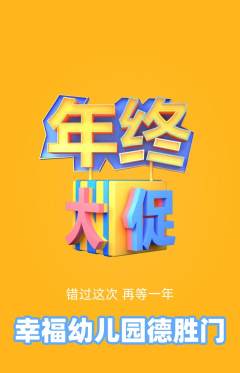 幼儿园抢购套组抢购年终大促活动配图海报