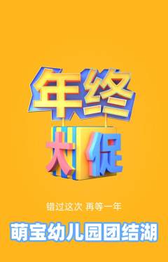 幼儿园抢购单品抢购年终大促活动配图海报