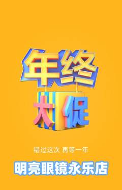 眼镜店抢购自选套组抢购年终大促活动配图海报
