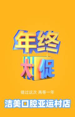 牙科口腔抢购多单品抢购年终大促活动配图海报