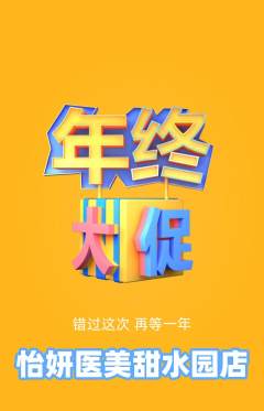 医疗美容抢购多单品抢购年终大促活动配图海报