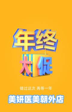 医疗美容抢购单品抢购年终大促活动配图海报