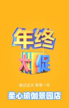 瑜伽抢购单品抢购年终大促活动配图海报
