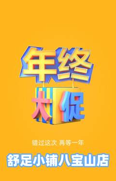 足浴抢购自选套组抢购年终大促活动配图海报