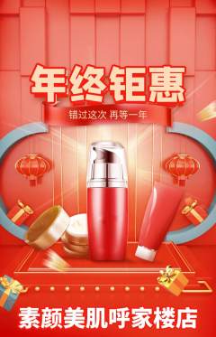 美容抢购多单品抢购年终大促活动配图海报