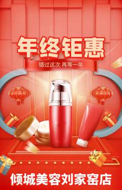美容抢购套组抢购年终大促活动配图海报