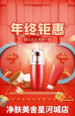 美容抢购单品抢购年终大促活动配图海报